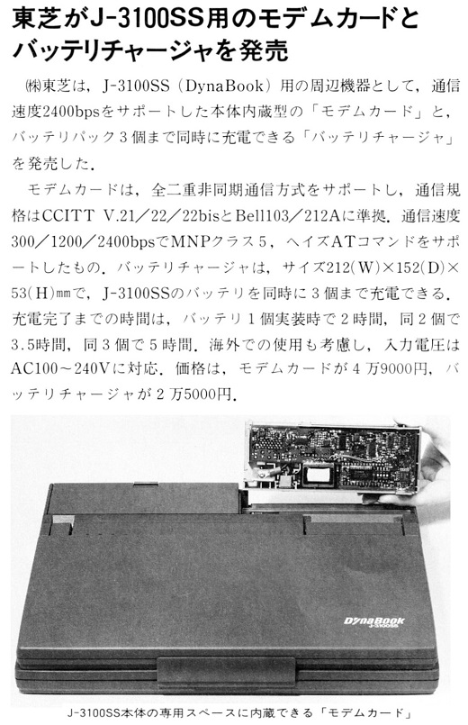 ASCII1990(02)b09東芝J-3100SSモデムカード_W520.jpg