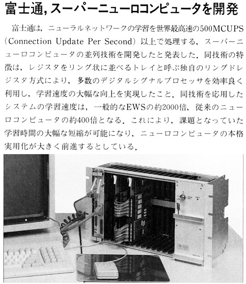 ASCII1990(03)b10富士通スーパーニューロコンピュータ_W501.jpg
