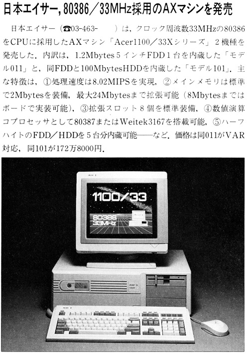 ASCII1990(03)b10日本エイサー80386／33MHz_W500.jpg