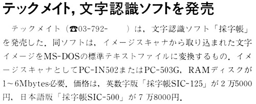 ASCII1990(03)b12テックメイト文字認識ソフト_W500.jpg