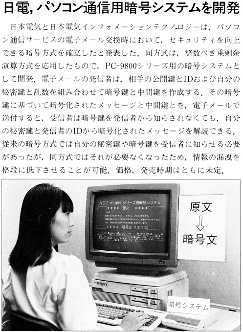 ASCII1990(03)b14日電パソコン通信用暗号システム_W497.jpg