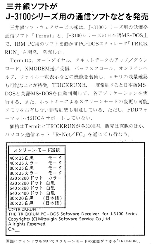 ASCII1990(03)b16三井銀ソフトJ-3100用通信ソフト_W520.jpg