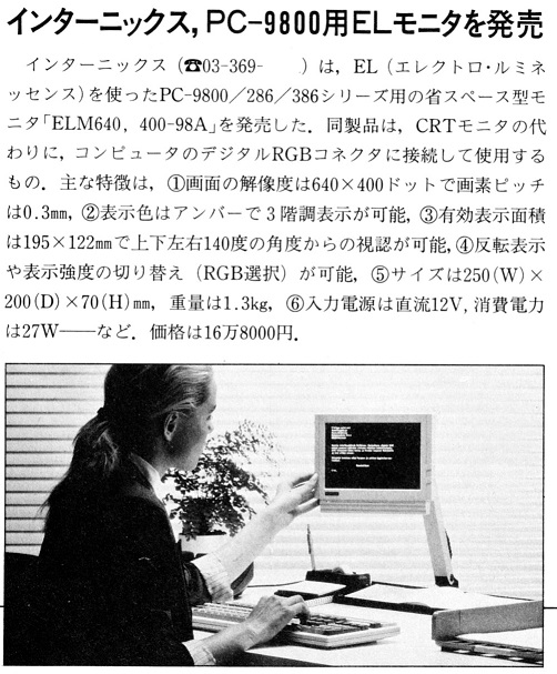 ASCII1990(04)b04インターニックス98用ELモニタ_W502.jpg