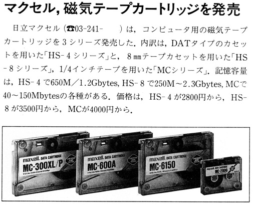 ASCII1990(04)b06マクセル磁気テープカートリッジ_W509.jpg