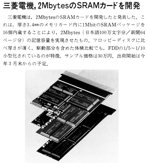ASCII1990(04)b08三菱電機SRAMカード_W508.jpg