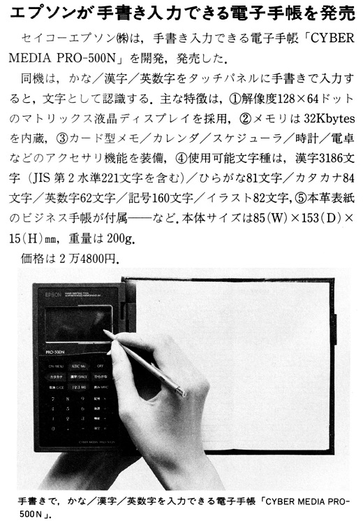 ASCII1990(04)b13エプソン手書き電子手帳_W520.jpg
