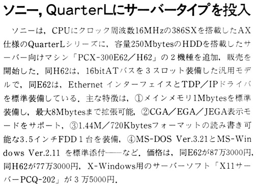 ASCII1990(04)b14ソニーQuarterLサーバー_W503.jpg
