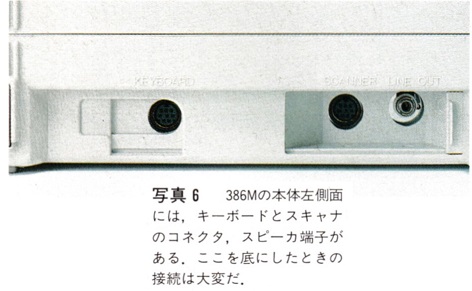 ASCII1990(04)e07PC-386M写真6_W472.jpg