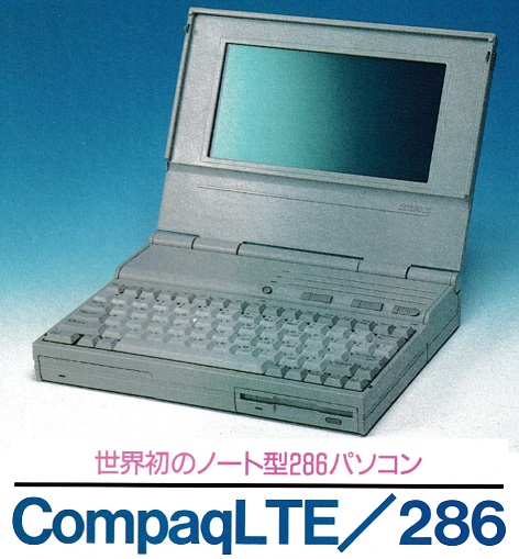 ASCII1990(04)e10CompaqLTE写真_W472.jpg