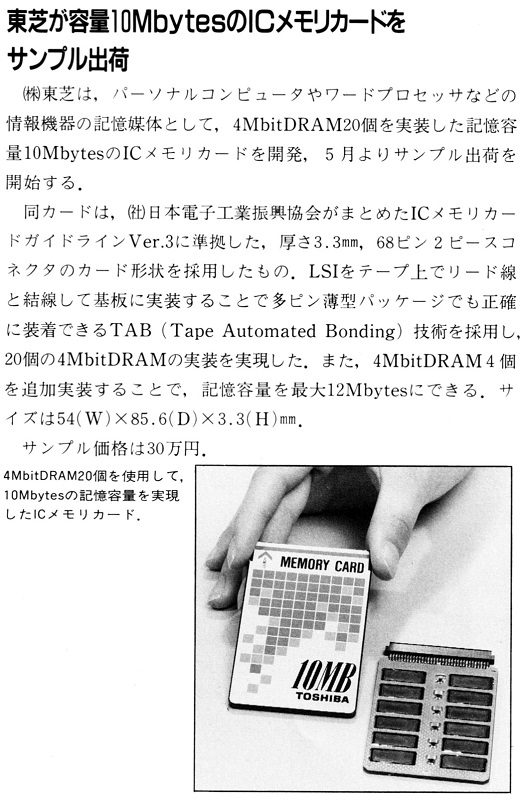 ASCII1990(05)b13東芝ICメモリカード_W520.jpg