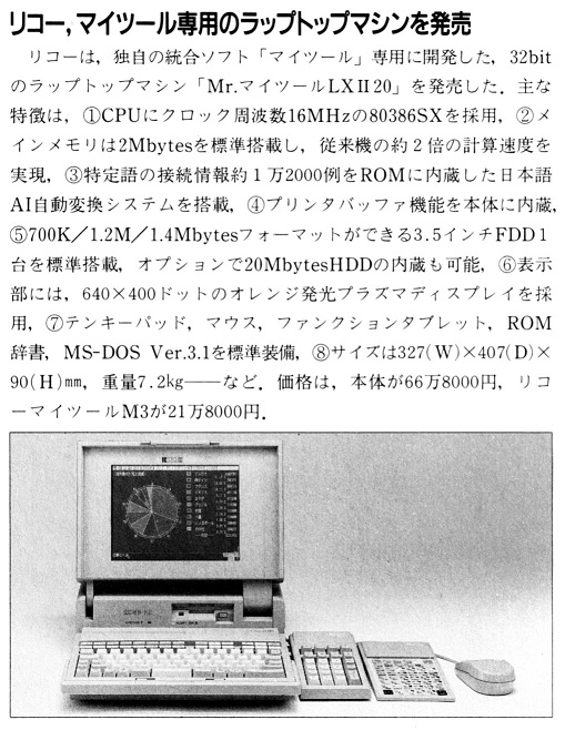 ASCII1990(05)b14リコーラップトップマシン_W509.jpg