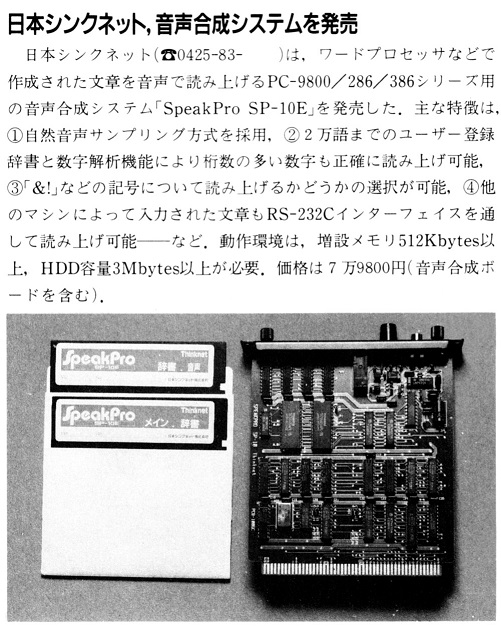 ASCII1990(05)b14日本シンクネット音声合成システム_W501.jpg