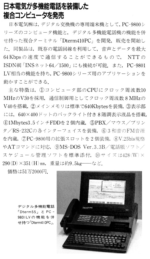 ASCII1990(06)b09日電Dterm410PC_W520.jpg