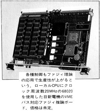 ASCII1990(06)b12日新電機ファジー推論ボード_W345.jpg