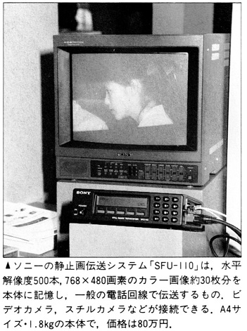 ASCII1990(06)b16ソニー静止画伝送システム_W351.jpg