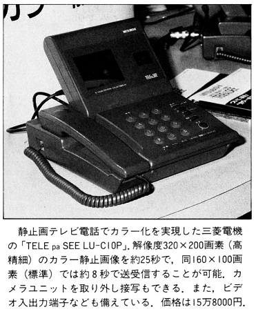 ASCII1990(06)b16静止画テレビ電話カラー化三菱電機_W371.jpg