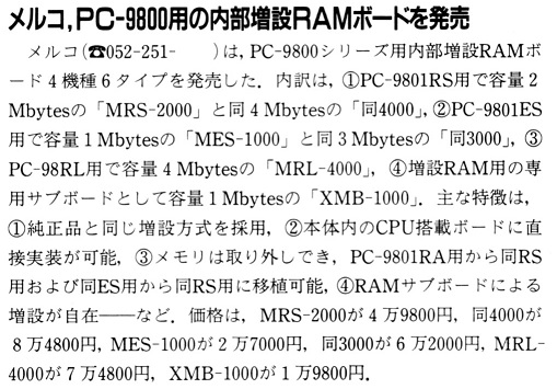 ASCII1990(07)b06メルコRAMボード_W509.jpg