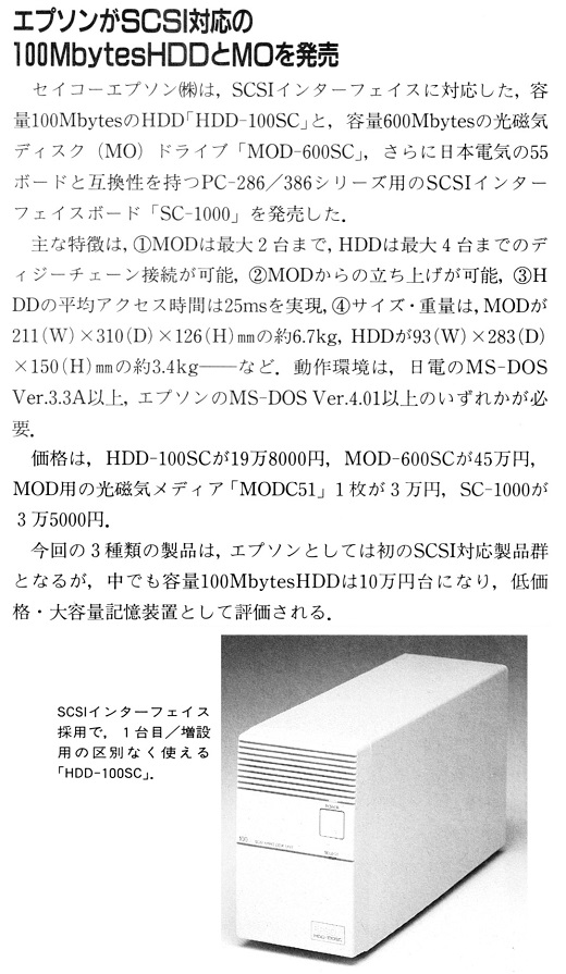ASCII1990(07)b12エプソン100MbytesHDDとMO_W520.jpg