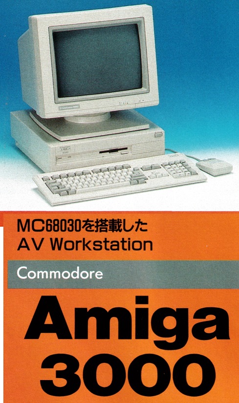 ASCII1990(07)c19Amiga3000_W489.jpg