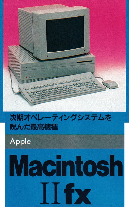 ASCII1990(07)c21MacIIfx_W520.jpg