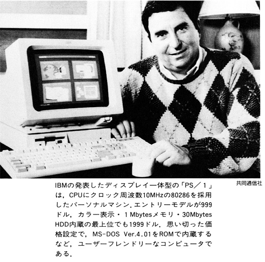 ASCII1990(08)b02IBMのPS／1_W520.jpg