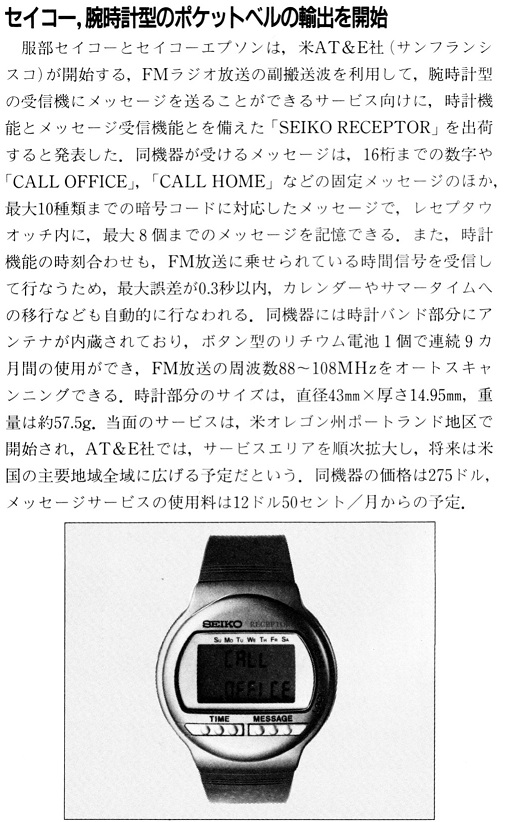 ASCII1990(08)b07セイコー腕時計型ポケベル_W505.jpg