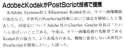 ASCII1990(08)b15AdobeとKOdakがPostScript_W508.jpg