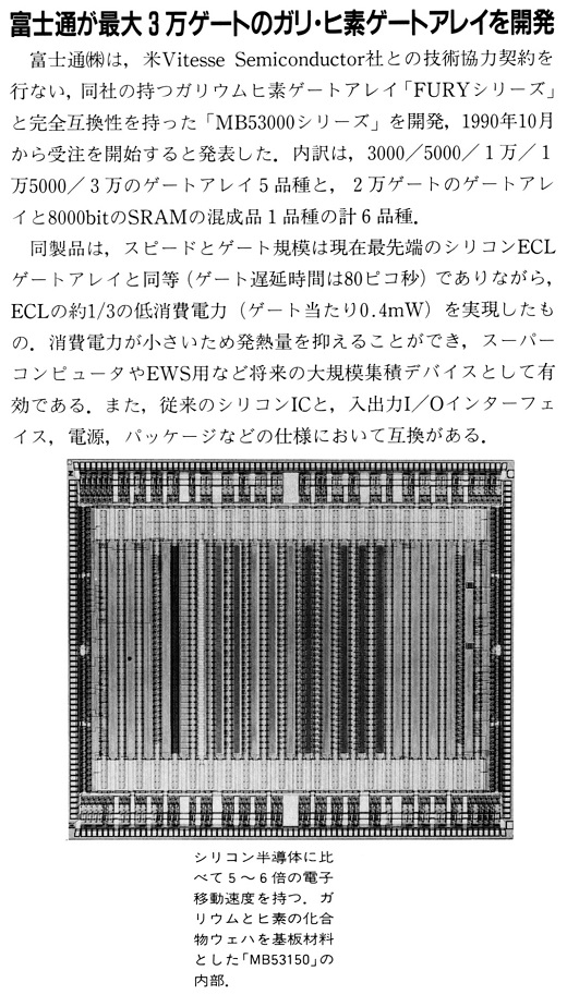 ASCII1990(09)b07富士通3万ゲートのガリヒ素ゲートアレイ_W520.jpg