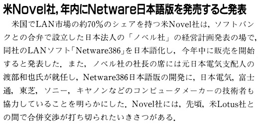 ASCII1990(09)b10Novel社Netware日本語版を発売_W518.jpg