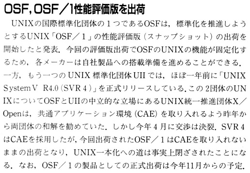ASCII1990(10)b11OSF,OSF／1性能評価版出荷W516.jpg