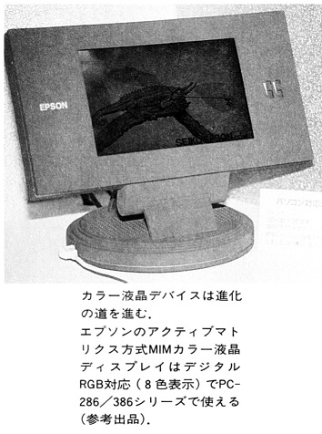 ASCII1990(11)b02写真02エプソン液晶_W354jpg.jpg