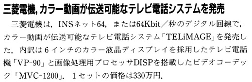 ASCII1990(11)b08三菱電機テレビ電話_W519.jpg