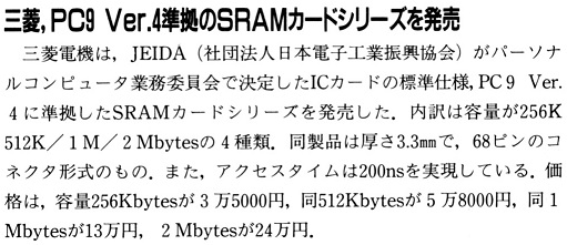 ASCII1990(11)b10三菱SRAMカード_W511.jpg
