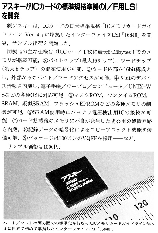 ASCII1990(11)b11アスキーICカードのI／F用LSI_W520.jpg