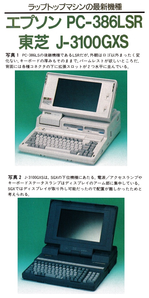 ASCII1990(11)e05PC-386LSR-J-3100GXS写真1-2_W520.jpg
