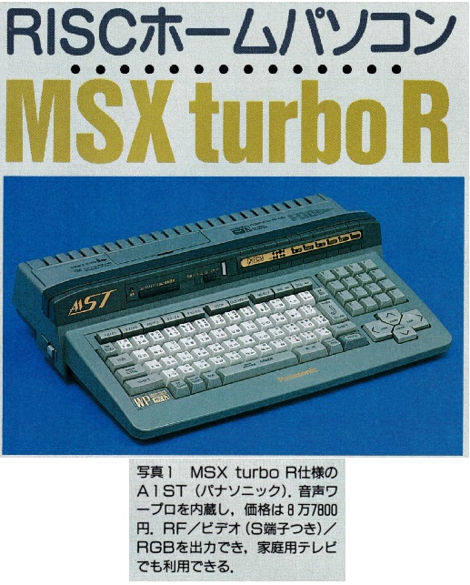 ASCII1990(11)e09MSXturboR写真1_W517.jpg