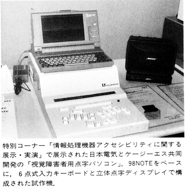 ASCII1990(12)b03視覚障害者用点字パソコン_W378.jpg
