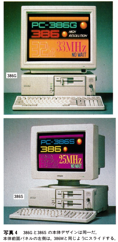 ASCII1990(12)c10PC-386GとS写真4_W404.jpg