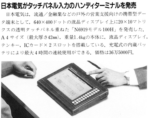 ASCII1991(01)b06日電タッチパネルハンディターミナル_W511.jpg