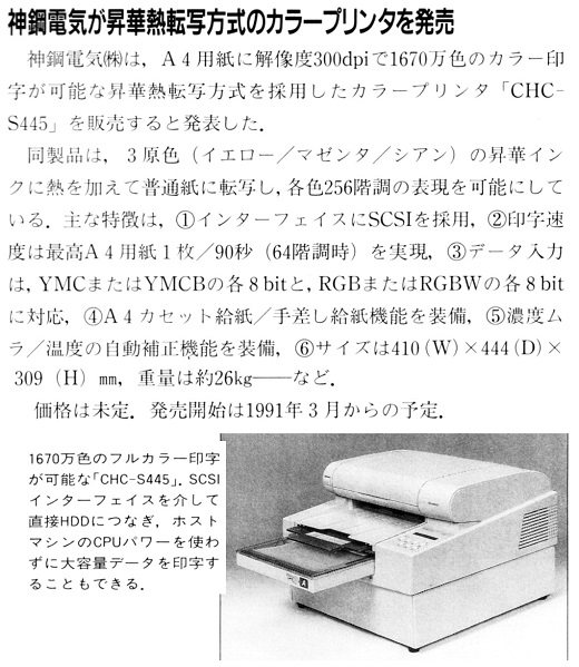 ASCII1991(01)b11神鋼電気昇華熱転写カラープリンタ_W520.jpg