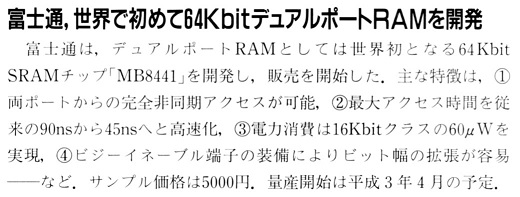 ASCII1991(01)b14富士通64KbitデュアルポートRAM_W520.jpg