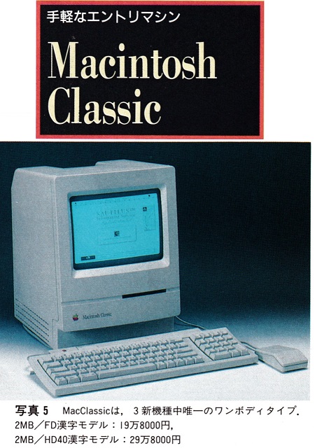 ASCII1991(01)c12MacClassic写真5_W450.jpg