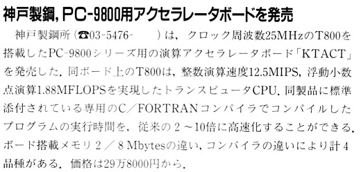 ASCII1991(02)b06神戸製鋼PC-9800用アクセラレータボード_W520.jpg