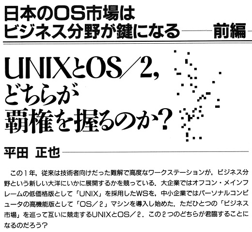 ASCII1991(02)j01UNIXvsOS2タイトル_W520.jpg