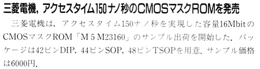 ASCII1991(03)b08三菱CMOSマスクROM_W520.jpg
