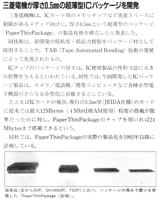 ASCII1991(03)b11三菱超薄型ICパッケージ_W520.jpg