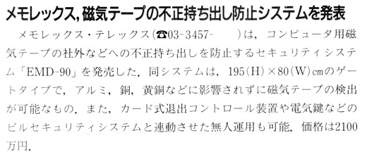 ASCII1991(03)b12メモレックス磁気テープ不正持ち出し防止すステム_W520.jpg