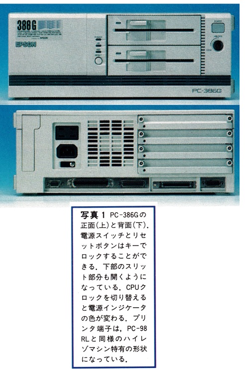 ASCII1991(03)e05PC-386G／S写真1_W493.jpg