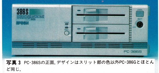 ASCII1991(03)e06PC-386G／S写真3_W520.jpg
