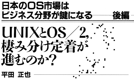 ASCII1991(03)j01UNIXとOS2タイトル_W520.jpg